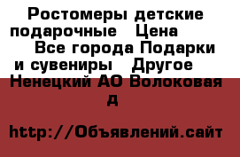 Ростомеры детские подарочные › Цена ­ 2 600 - Все города Подарки и сувениры » Другое   . Ненецкий АО,Волоковая д.
